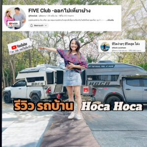 รีวิว รถบ้าน Camper Truck แบรนด์ Hoca by FIVE Club