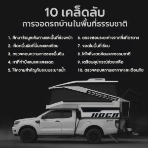 10 เคล็ดลับการจอดรถบ้านในพื้นที่ธรรมชาติ