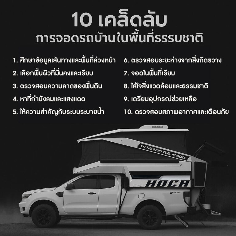 10 เคล็ดลับการจอดรถบ้านในพื้นที่ธรรมชาติ