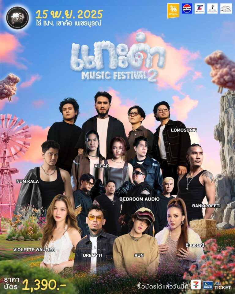 แกะดำ Music Festival 2025