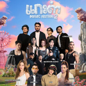 แกะดำ Music Festival 2025
